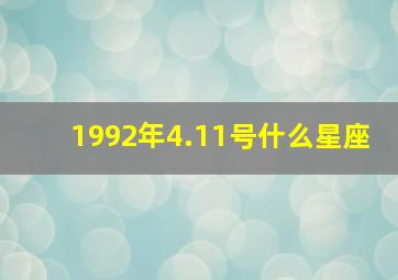 1992年4.11号什么星座