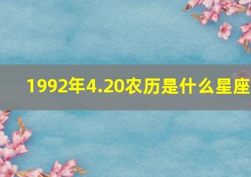 1992年4.20农历是什么星座