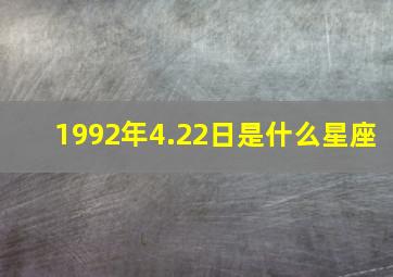 1992年4.22日是什么星座