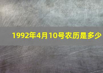 1992年4月10号农历是多少