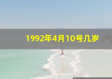 1992年4月10号几岁