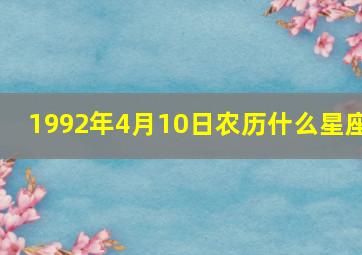 1992年4月10日农历什么星座