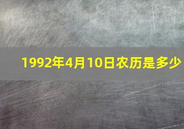 1992年4月10日农历是多少