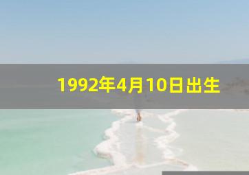 1992年4月10日出生