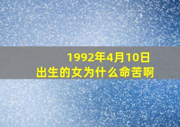 1992年4月10日出生的女为什么命苦啊