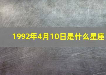 1992年4月10日是什么星座