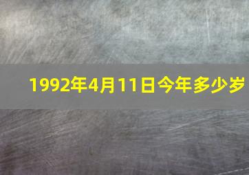 1992年4月11日今年多少岁