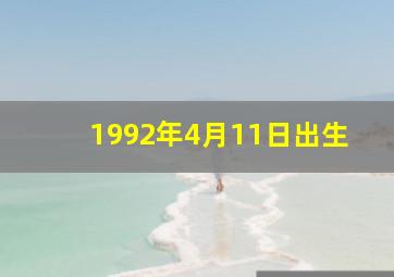 1992年4月11日出生