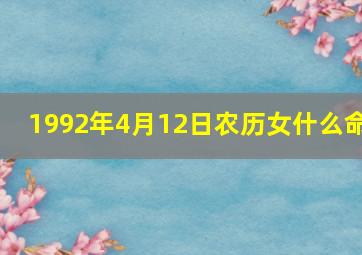 1992年4月12日农历女什么命