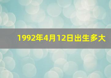 1992年4月12日出生多大