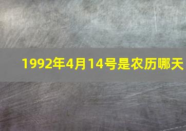 1992年4月14号是农历哪天