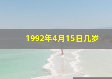 1992年4月15日几岁