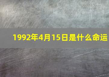 1992年4月15日是什么命运