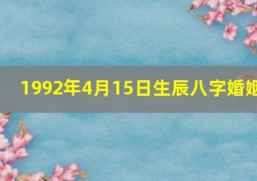 1992年4月15日生辰八字婚姻