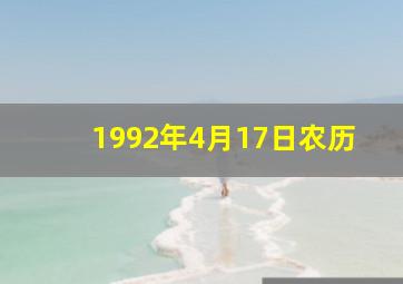 1992年4月17日农历