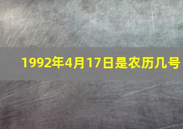 1992年4月17日是农历几号