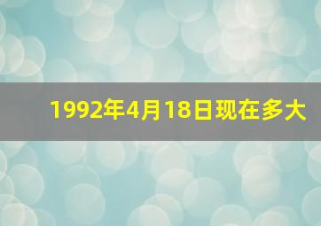 1992年4月18日现在多大