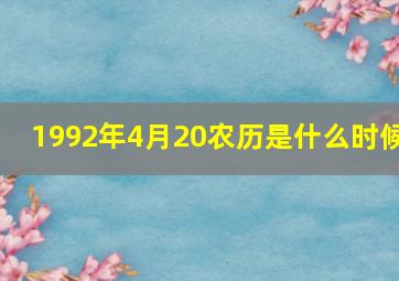 1992年4月20农历是什么时候