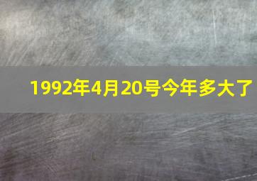 1992年4月20号今年多大了