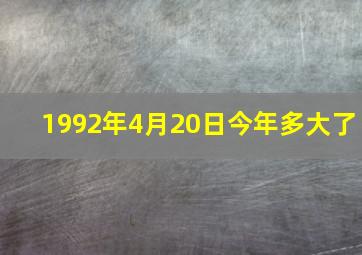 1992年4月20日今年多大了