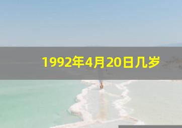 1992年4月20日几岁