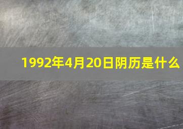 1992年4月20日阴历是什么