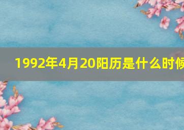 1992年4月20阳历是什么时候