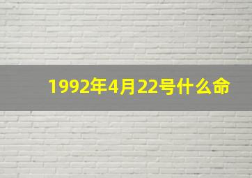 1992年4月22号什么命