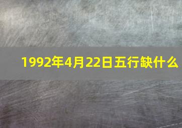 1992年4月22日五行缺什么