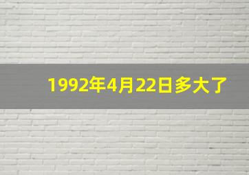 1992年4月22日多大了