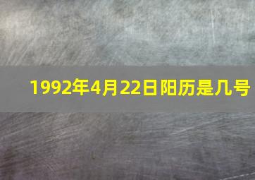 1992年4月22日阳历是几号