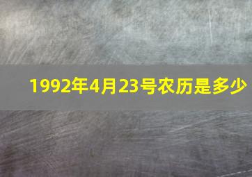 1992年4月23号农历是多少