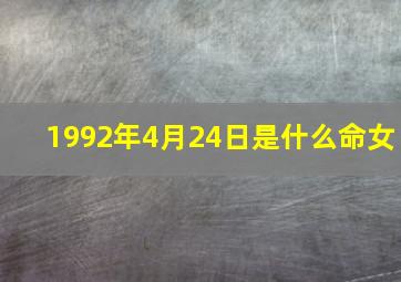 1992年4月24日是什么命女