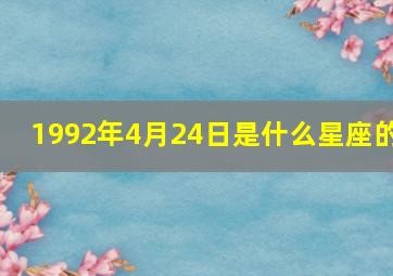 1992年4月24日是什么星座的