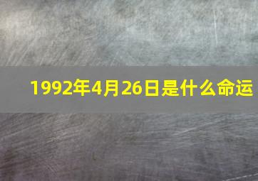 1992年4月26日是什么命运