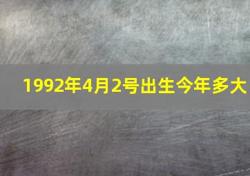 1992年4月2号出生今年多大