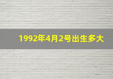 1992年4月2号出生多大