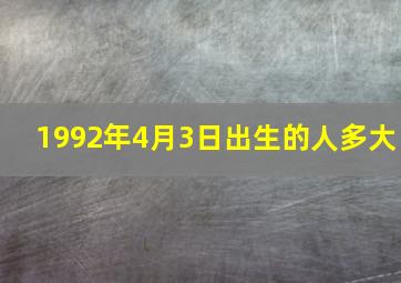 1992年4月3日出生的人多大