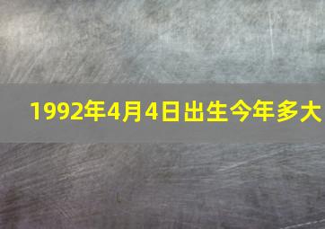 1992年4月4日出生今年多大