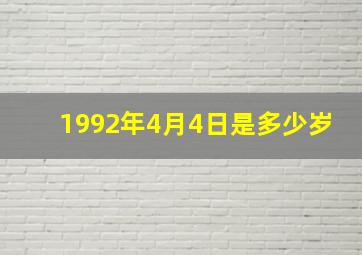 1992年4月4日是多少岁