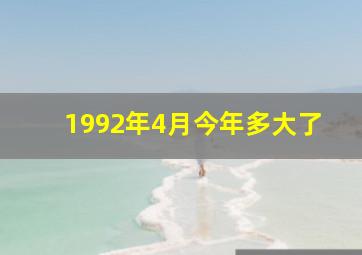 1992年4月今年多大了