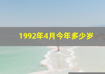 1992年4月今年多少岁