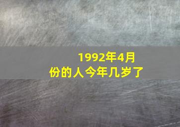 1992年4月份的人今年几岁了