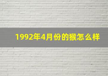 1992年4月份的猴怎么样