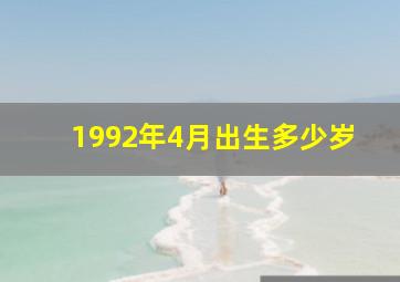 1992年4月出生多少岁