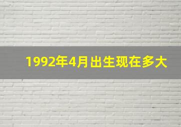 1992年4月出生现在多大