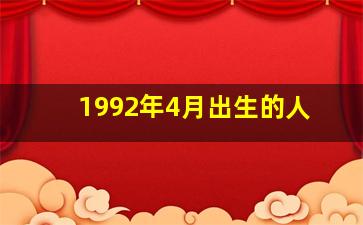 1992年4月出生的人