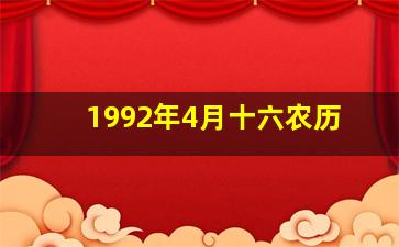 1992年4月十六农历