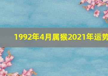 1992年4月属猴2021年运势