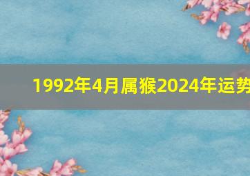 1992年4月属猴2024年运势